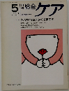 総合ケア　1991.5