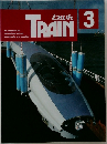 とれいん 1996年3月