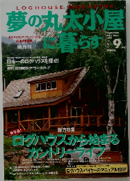 夢の丸太小屋に暮らす　1997.9