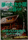 夢の丸太小屋に暮らす　1997.9