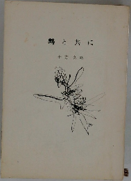 鵯と共に