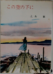 この空の下に