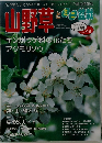 山野草とミニ盆栽　2005 陽春 VOL. 49