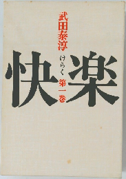 快楽　第1巻