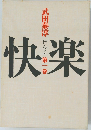 快楽　第1巻