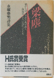 梁塵 永塚幸司詩集
