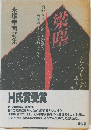 梁塵 永塚幸司詩集
