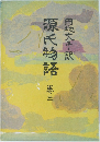 源氏物語　3