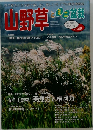 山野草とミニ盆栽　2004秋　Vol.46
