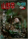 山野草とミニ盆栽　2006 秋  VOL. 58