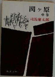 関ヶ原　中巻