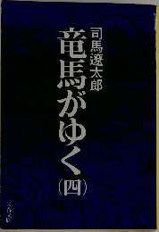 竜馬がゆく　4
