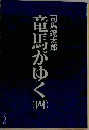 竜馬がゆく　4