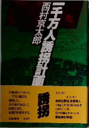 一千万人誘拐計画