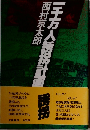 一千万人誘拐計画