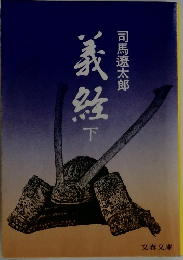 義経　下