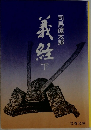 義経　下