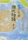 源氏物語　5