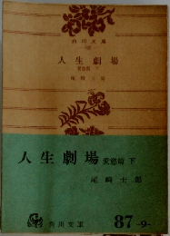 人生劇場　愛慾篇　下