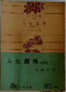 人生劇場　愛慾篇　下