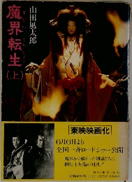 魔界転生　上