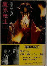 魔界転生　上