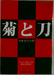 菊と刀　日本文化の型