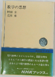 数学の思想