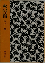 火の笛