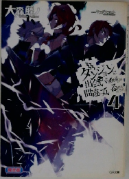 ダンジョンに出会いを求めるのは間違っているだろうか (4) 小冊子付き限定版