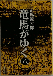 竜馬がゆく　8