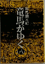 竜馬がゆく　8