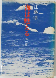 海は甦える　第1部