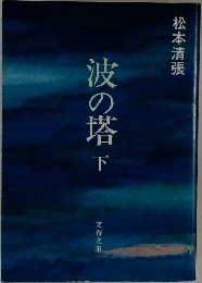 波の塔　下