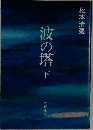波の塔　下