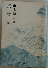 正雪記
