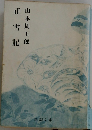 正雪記