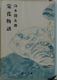 栄花物語