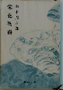 栄花物語