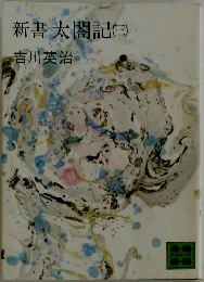 新書太閤記　3