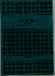 宮本武蔵　6