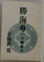勝海舟　1　