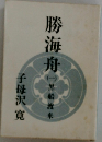 勝海舟　1　