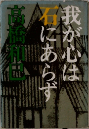 我が心は石にあらず