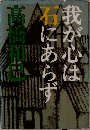 我が心は石にあらず
