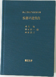 技術の近代化