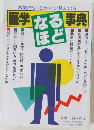 医学なるほど事典