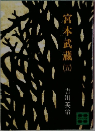宮本武蔵　5
