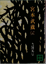 宮本武蔵　5