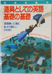 道具としての英語基礎の基礎